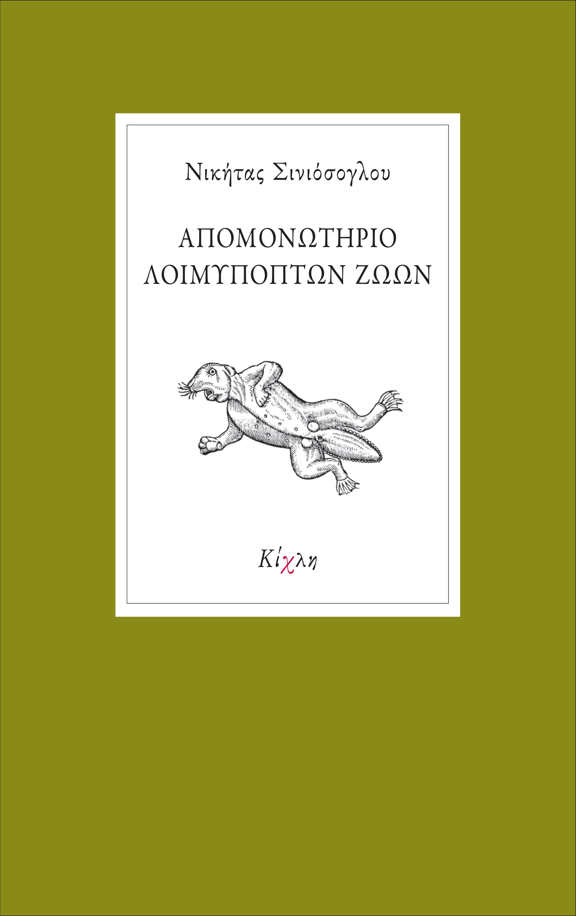 ΑΠΟΜΟΝΩΤΗΡΙΟ ΛΟΙΜΥΠΟΠΤΩΝ ΖΩΩΝ