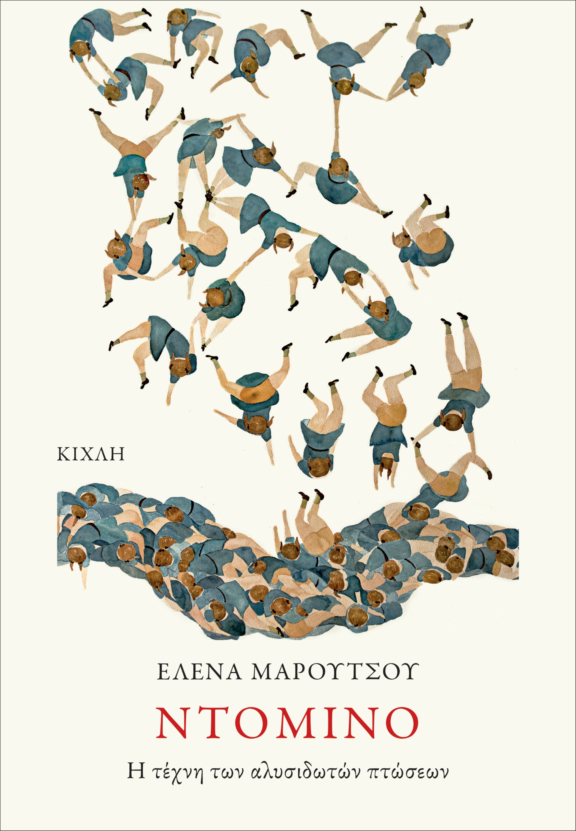 ΝΤΟΜΙΝΟ Η ΤΕΧΝΗ ΤΩΝ ΑΛΥΣΙΔΩΤΩΝ ΠΤΩΣΕΩΝ