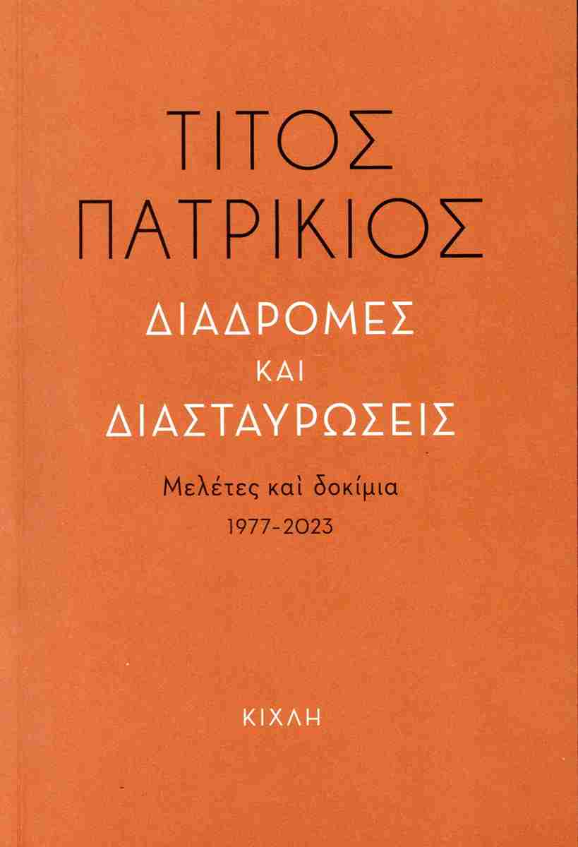 ΔΙΑΔΡΟΜΕΣ ΚΑΙ ΔΙΑΣΤΑΥΡΩΣΕΙΣ