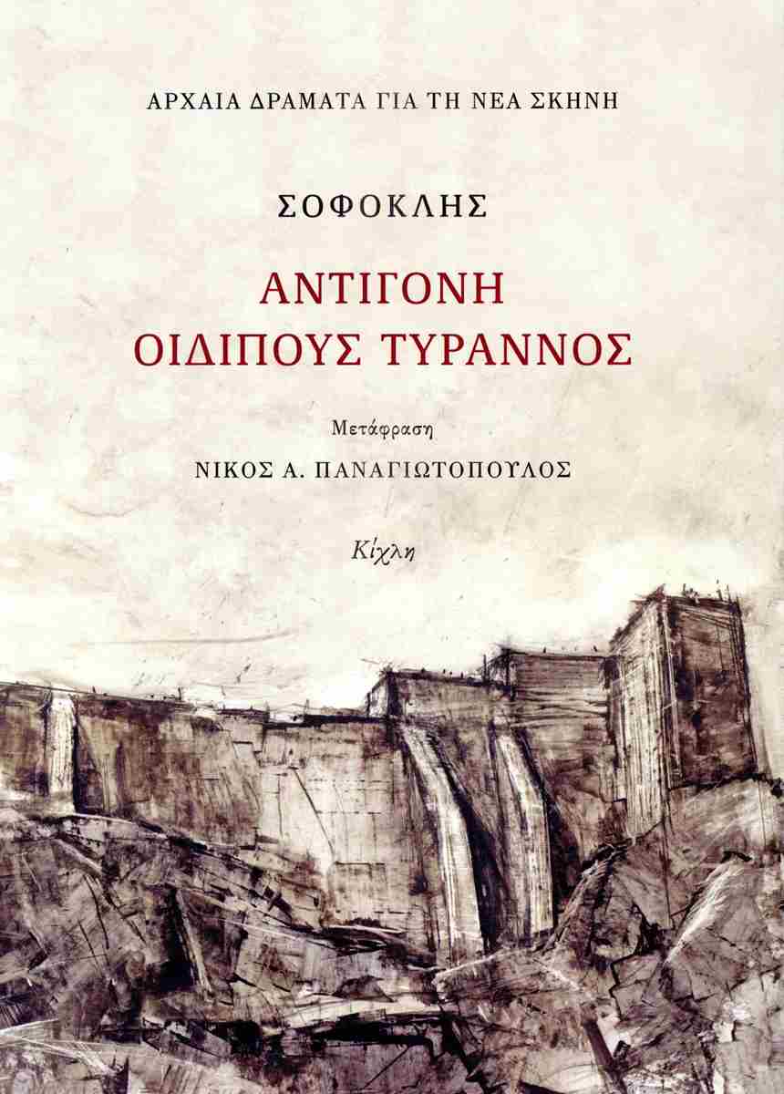 ΑΝΤΙΓΟΝΗ, ΟΙΔΙΠΟΥΣ ΤΥΡΑΝΝΟΣ (ΜΕΤΑΦΡΑΣΗ: ΠΑΝΑΓΙΩΤΟΠΟΥΛΟΣ)