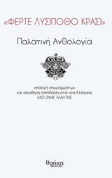 "ΦΕΡΤΕ ΛΥΣΙΠΟΘΟ ΚΡΑΣΙ" ΠΑΛΑΤΙΝΗ ΑΝΘΟΛΟΓΙΑ