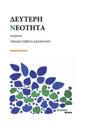 ΔΕΥΤΕΡΗ ΝΕΟΤΗΤΑ ΠΟΙΗΜΑΤΑ