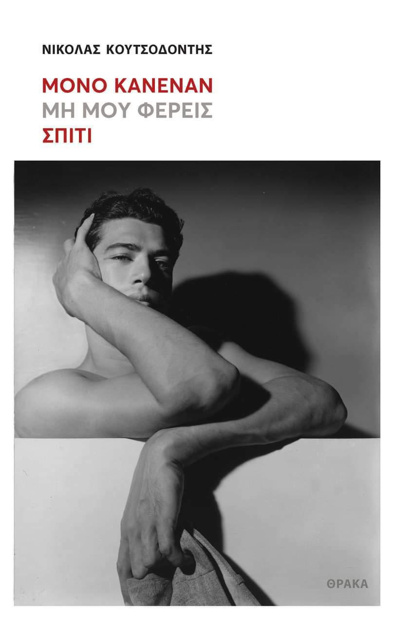 ΜΟΝΟ ΚΑΝΕΝΑΝ ΜΗ ΜΟΥ ΦΕΡΕΙΣ ΣΤΟ ΣΠΙΤΙ