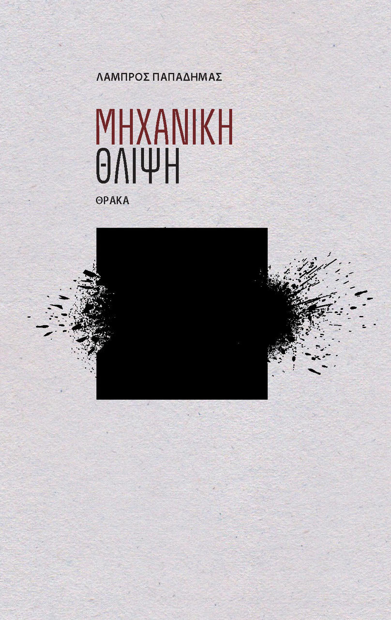ΜΗΧΑΝΙΚΗ ΘΛΙΨΗ