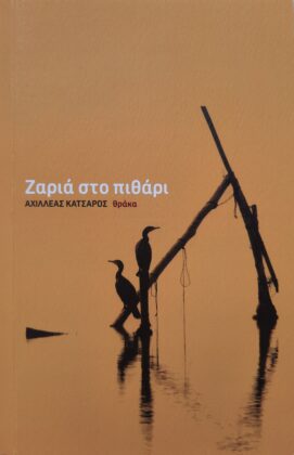 ΖΑΡΙΑ ΣΤΟ ΠΙΘΑΡΙ