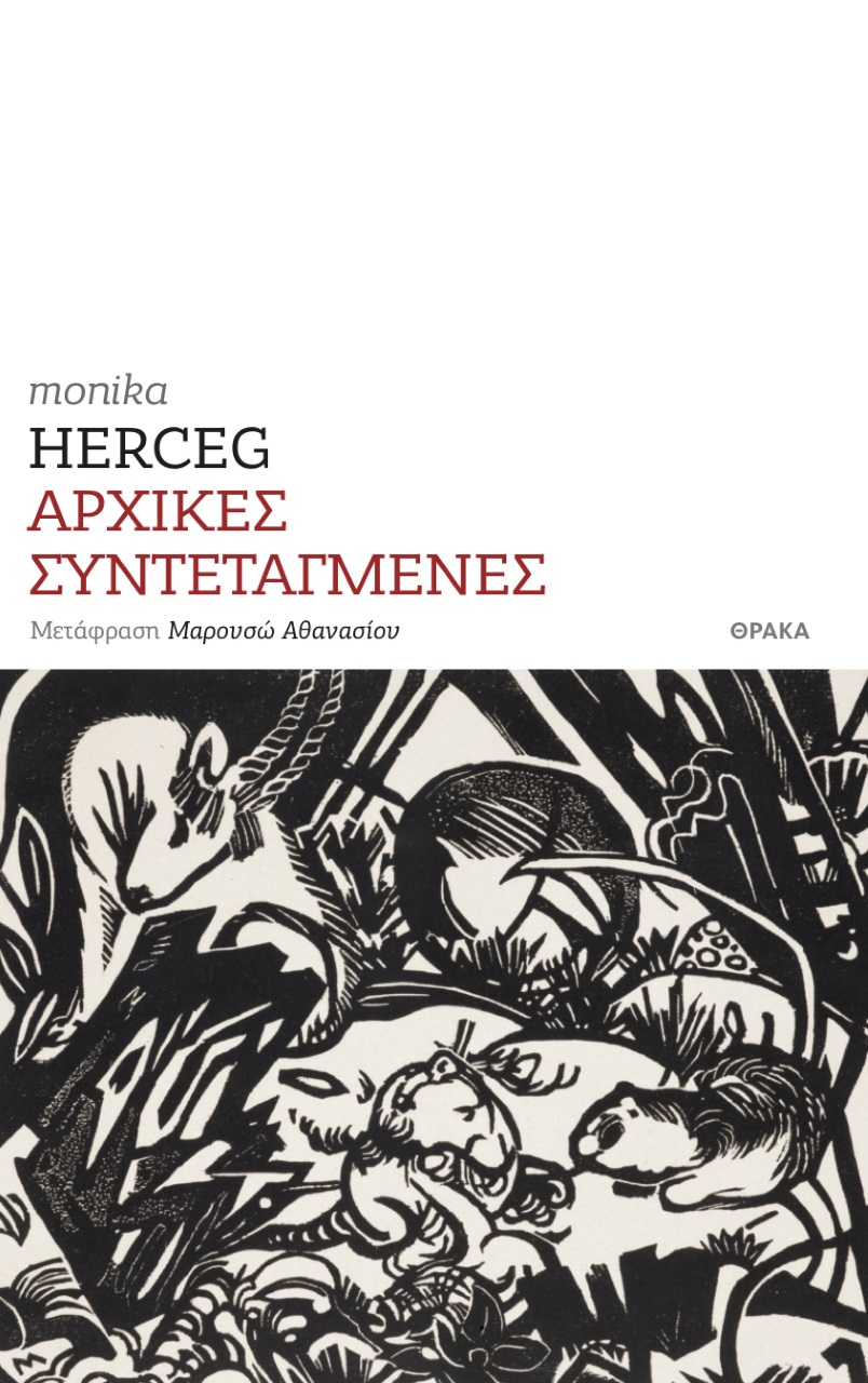 ΑΡΧΙΚΕΣ ΣΥΝΤΕΤΑΓΜΕΝΕΣ