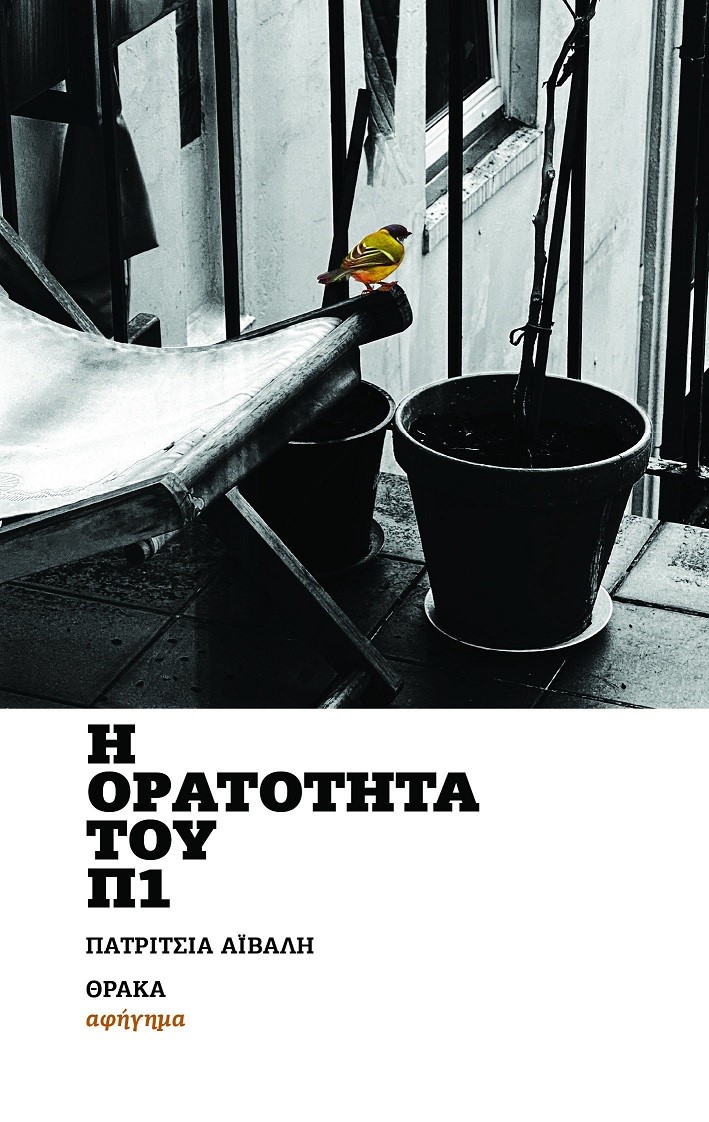 Η ΟΡΑΤΟΤΗΤΑ ΤΟΥ Π1