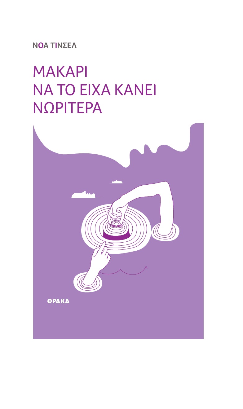 ΜΑΚΑΡΙ ΝΑ ΤΟ ΕΙΧΑ ΚΑΝΕΙ ΝΩΡΙΤΕΡΑ