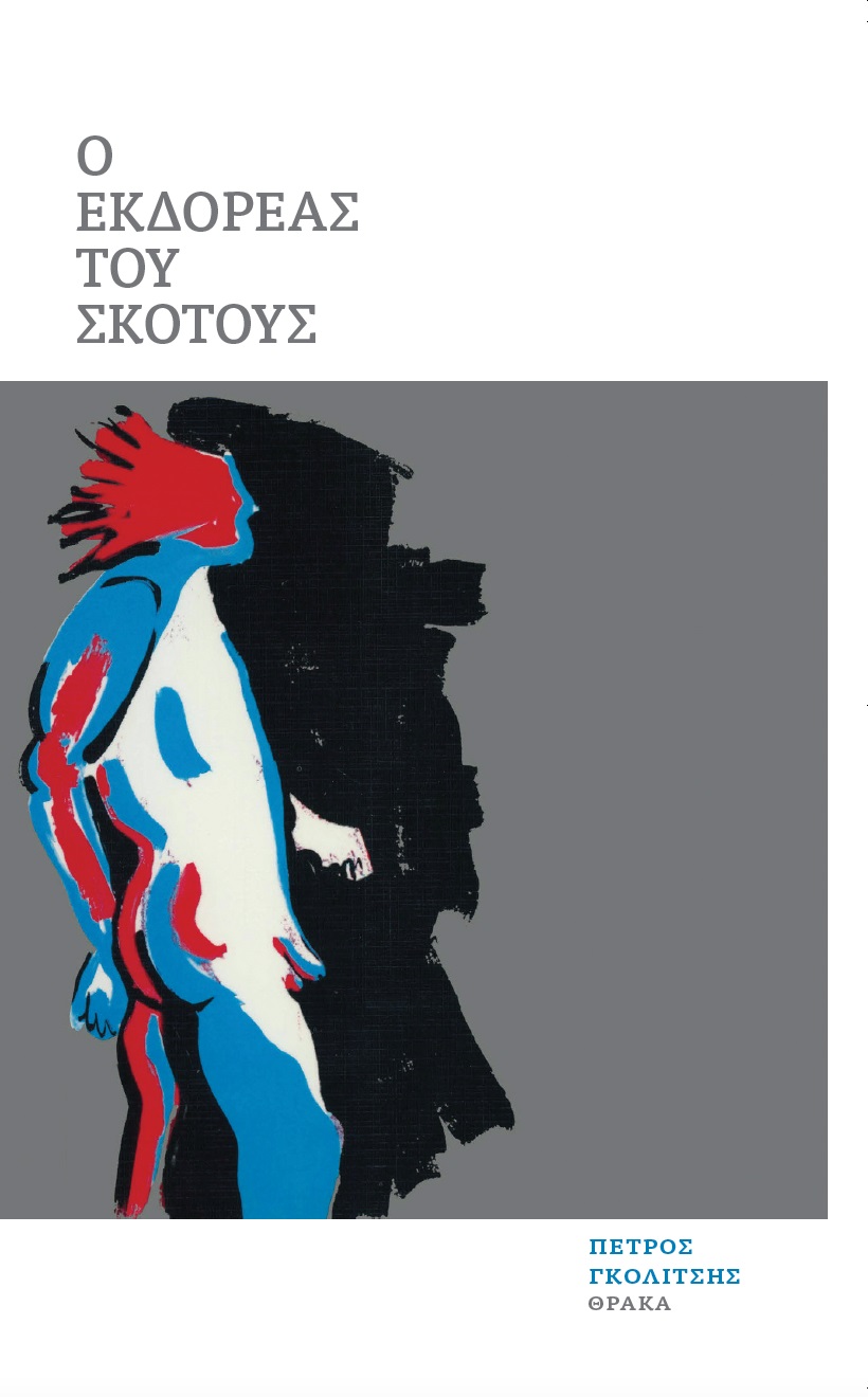 Ο ΕΚΔΟΡΕΑΣ ΤΟΥ ΣΚΟΤΟΥΣ