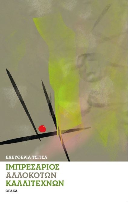 ΙΜΠΡΕΣΑΡΙΟΣ ΑΛΛΟΚΟΤΩΝ ΚΑΛΛΙΤΕΧΝΩΝ