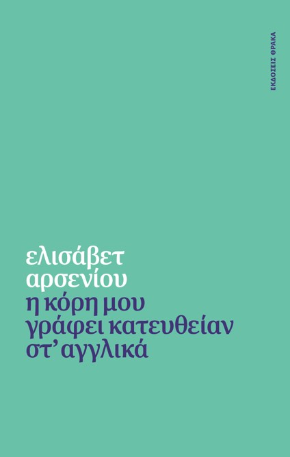 Η ΚΟΡΗ ΜΟΥ ΓΡΑΦΕΙ ΚΑΤΕΥΘΕΙΑΝ ΣΤ' ΑΓΓΛΙΚΑ