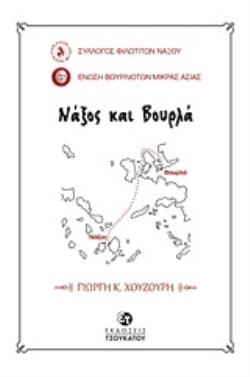 ΝΑΞΟΣ ΚΑΙ ΒΟΥΡΛΑ