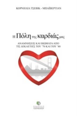 Η ΠΟΛΗ ΤΗΣ ΚΑΡΔΙΑΣ ΜΑΣ ΑΝΑΜΝΗΣΕΙΣ ΚΑΙ ΒΙΩΜΑΤΑ ΑΠΟ ΤΙΣ ΔΕΚΑΕΤΙΕΣ ΤΟΥ '70 ΚΑΙ ΤΟΥ '80
