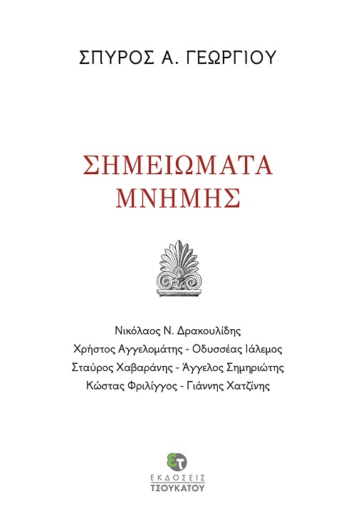 ΣΗΜΕΙΩΜΑΤΑ ΜΝΗΜΗΣ