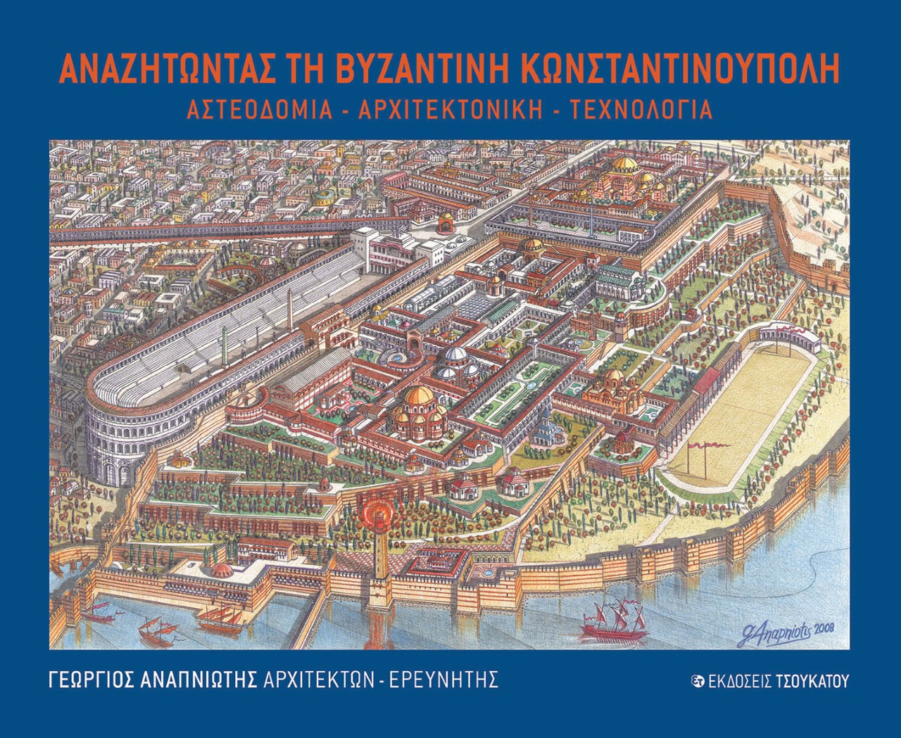 ΑΝΑΖΗΤΩΝΤΑΣ ΤΗ ΒΥΖΑΝΤΙΝΗ ΚΩΝΣΤΑΝΤΙΝΟΥΠΟΛΗ ΑΣΤΕΟΔΟΜΙΑ. ΑΡΧΙΤΕΚΤΟΝΙΚΗ. ΤΕΧΝΟΛΟΓΙΑ