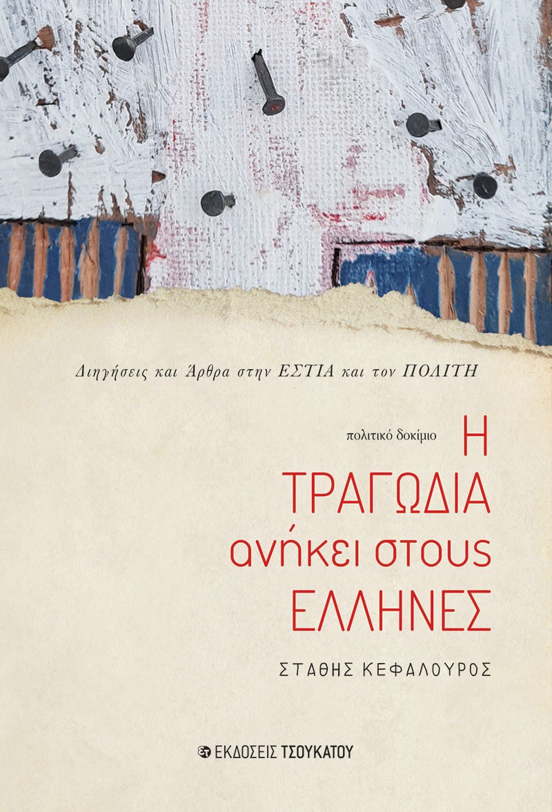 Η ΤΡΑΓΩΔΙΑ ΑΝΗΚΕΙ ΣΤΟΥΣ ΕΛΛΗΝΕΣ