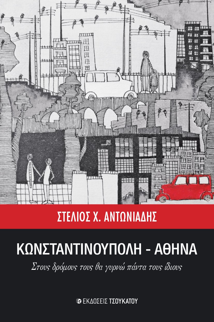 ΚΩΝΣΤΑΝΤΙΝΟΥΠΟΛΗ-ΑΘΗΝΑ ΣΤΟΥΣ ΔΡΟΜΟΥΣ ΤΟΥΣ ΘΑ ΓΥΡΝΩ ΠΑΝΤΑ ΤΟΥΣ ΙΔΙΟΥΣ