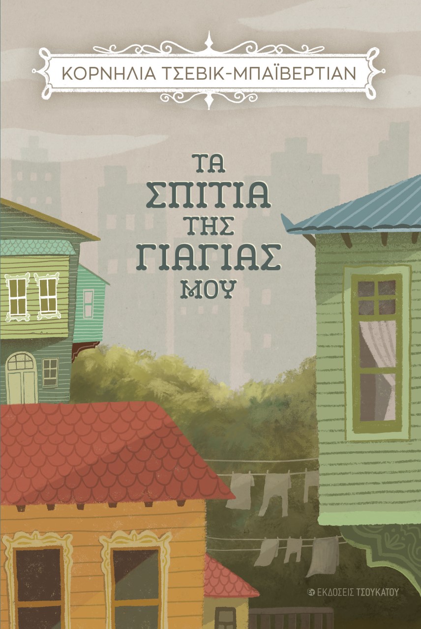 ΤΑ ΣΠΙΤΙΑ ΤΗΣ ΓΙΑΓΙΑΣ ΜΟΥ