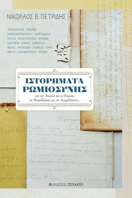ΙΣΤΟΡΗΜΑΤΑ ΡΩΜΙΟΣΥΝΗΣ