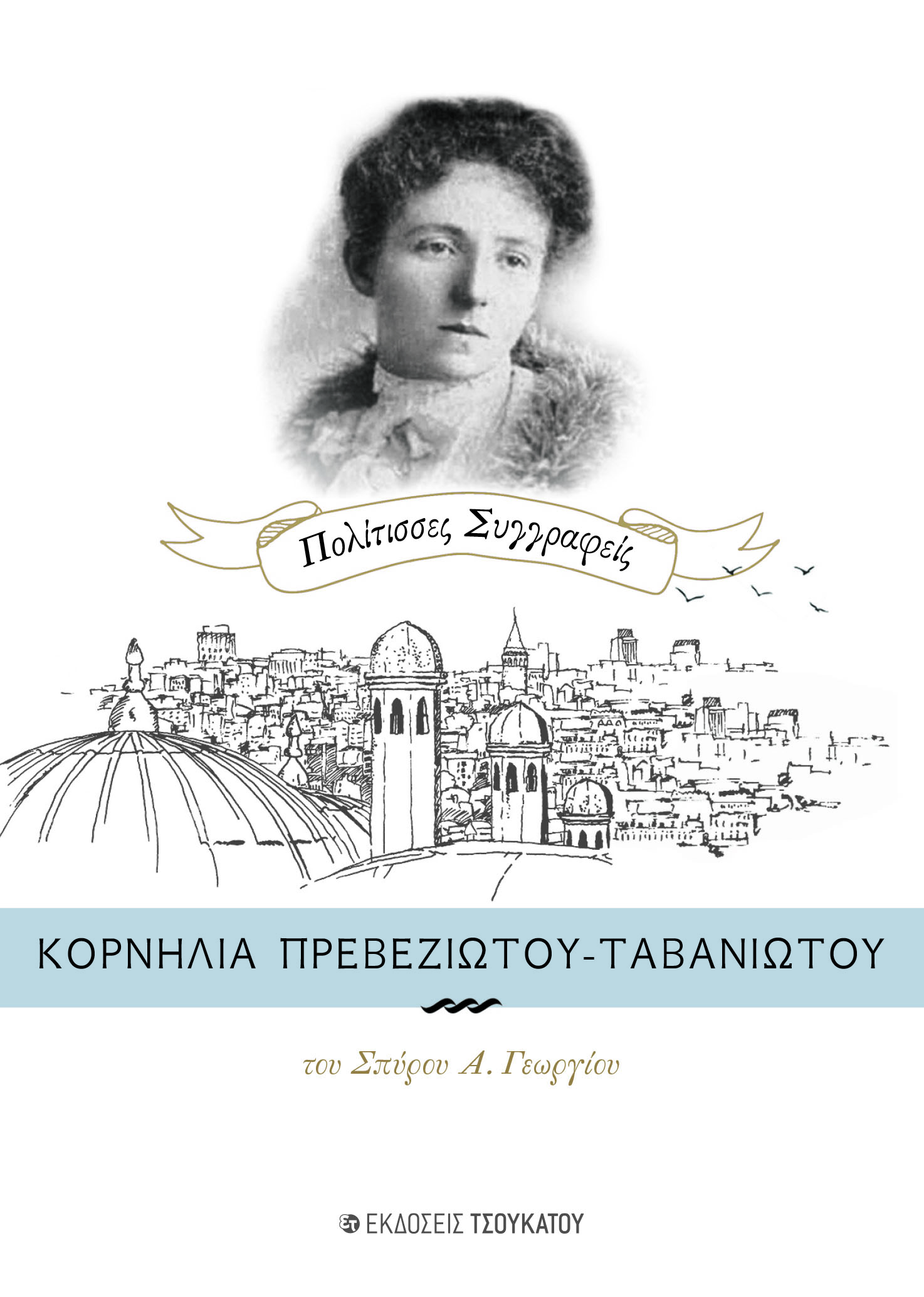 ΚΟΡΝΗΛΙΑ ΠΡΕΒΕΖΙΩΤΟΥ-ΤΑΒΑΝΙΩΤΟΥ