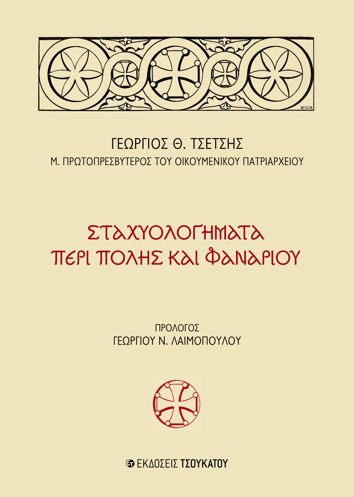 ΣΤΑΧΥΟΛΟΓΗΜΑΤΑ ΠΕΡΙ ΠΟΛΗΣ ΚΑΙ ΦΑΝΑΡΙΟΥ
