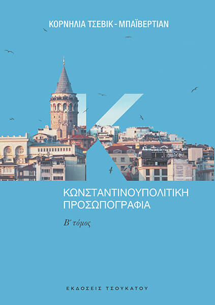 ΚΩΝΣΤΑΝΤΙΝΟΥΠΟΛΙΤΙΚΗ ΠΡΟΣΩΠΟΓΡΑΦΙΑ Β ΤΟΜΟΣ