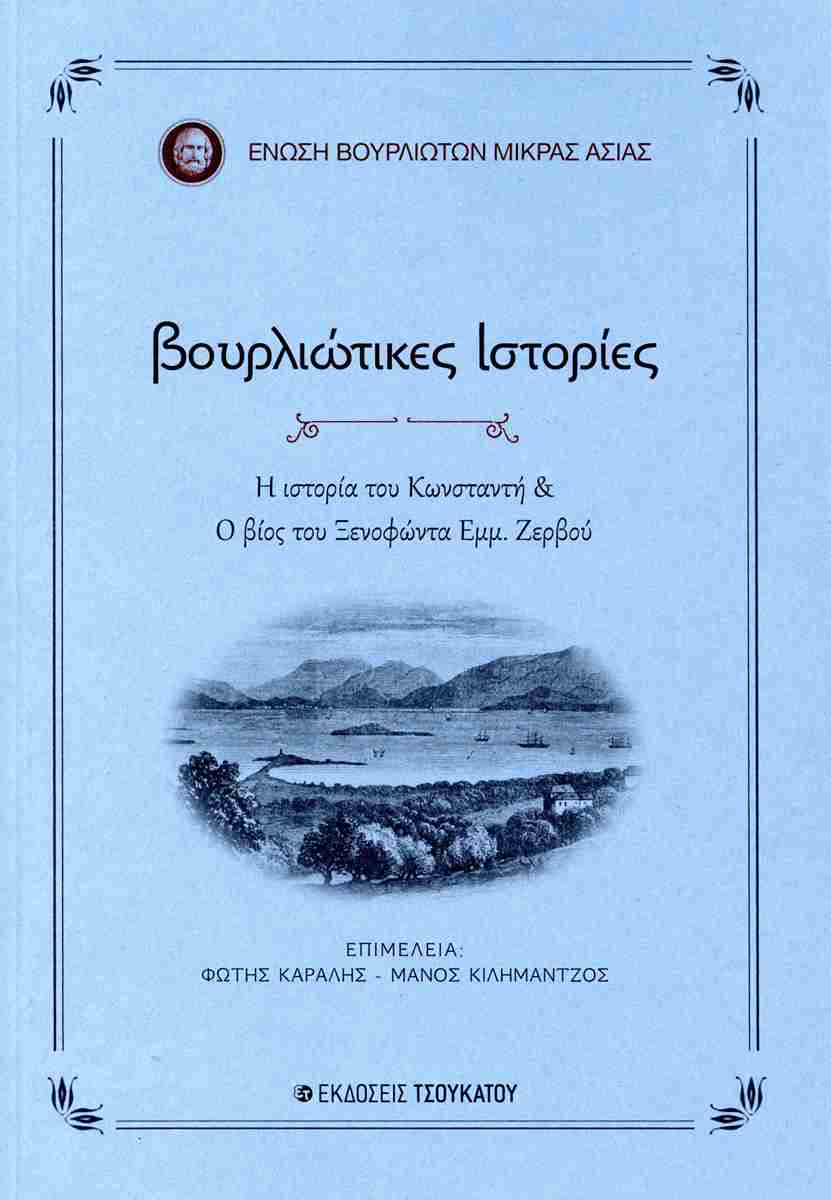 ΒΟΥΡΛΙΩΤΙΚΕΣ ΙΣΤΟΡΙΕΣ Η ΙΣΤΟΡΙΑ ΤΟΥ ΚΩΝΣΤΑΝΤΗ & Ο ΒΙΟΣ ΤΟΥ ΞΕΝΟΦΩΝΤΑ ΕΜΜ. ΖΕΡΒΟΥ