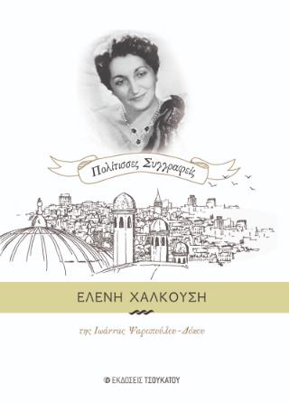 ΕΛΕΝΗ ΧΑΛΚΟΥΣΗ