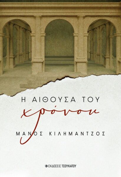 Η ΑΙΘΟΥΣΑ ΤΟΥ ΧΡΟΝΟΥ