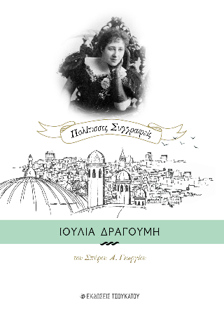 ΙΟΥΛΙΑ ΔΡΑΓΟΥΜΗ