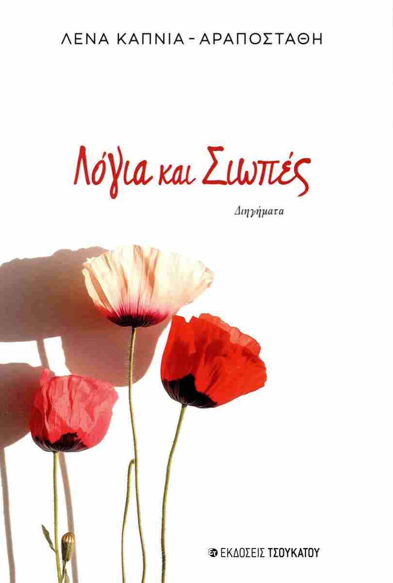 ΛΟΓΙΑ ΚΑΙ ΣΙΩΠΕΣ
