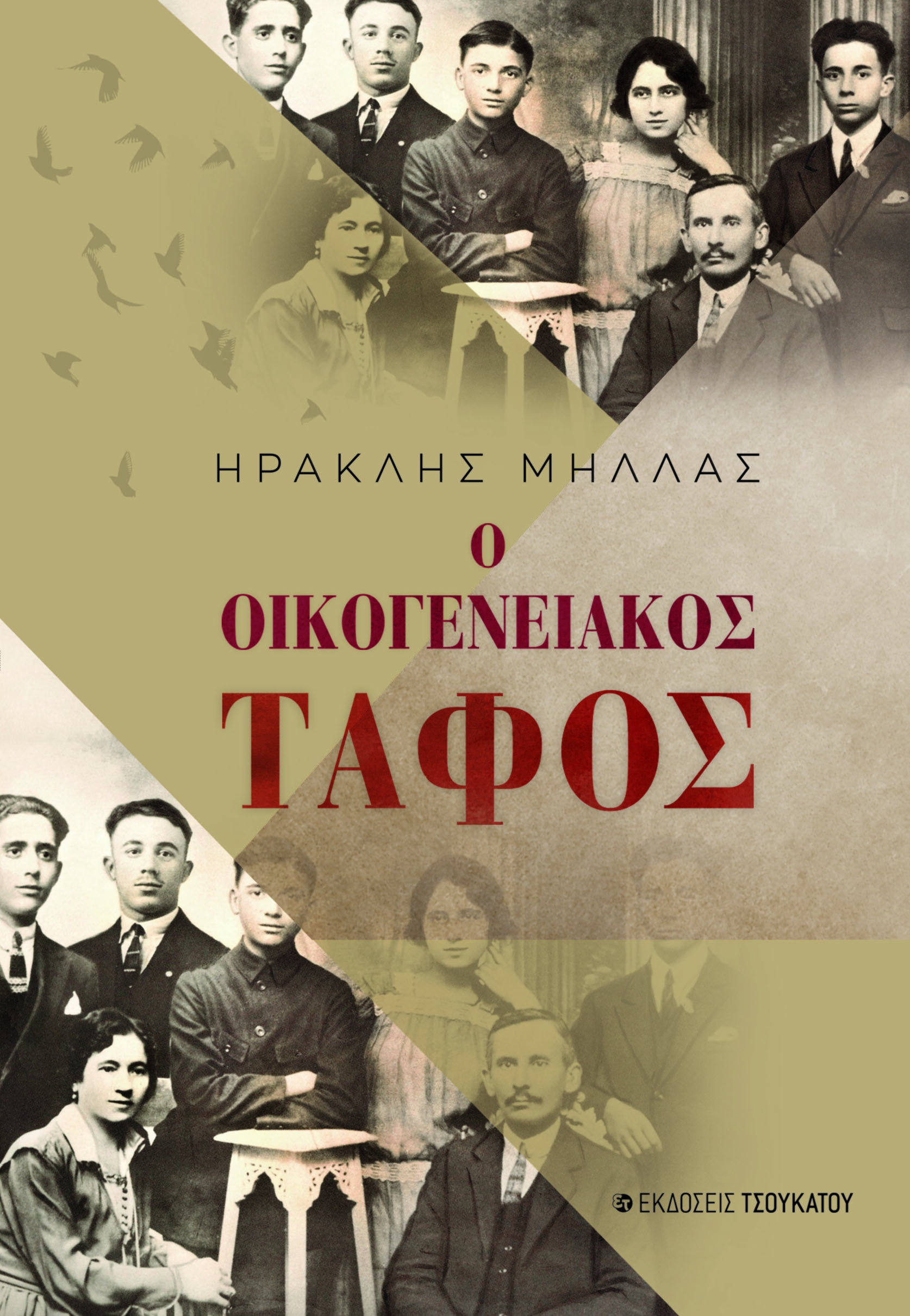Ο ΟΙΚΟΓΕΝΕΙΑΚΟΣ ΤΑΦΟΣ