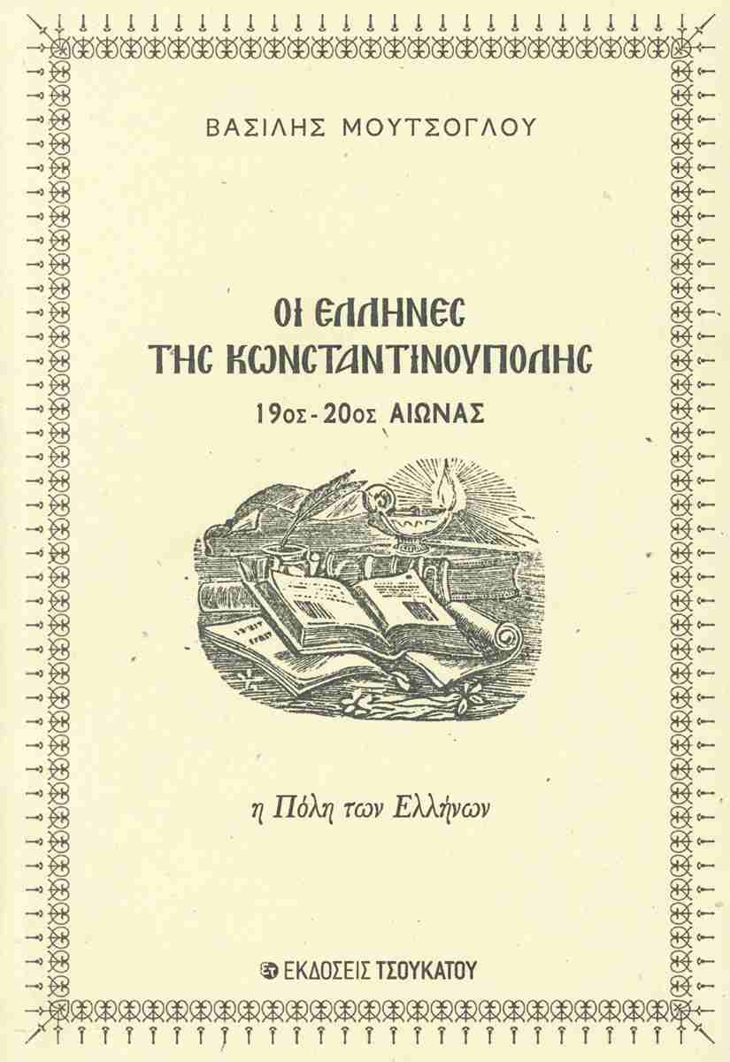 ΟΙ ΕΛΛΗΝΕΣ ΤΗΣ ΚΩΝΣΤΑΝΤΡΙΝΟΥΠΟΛΗΣ