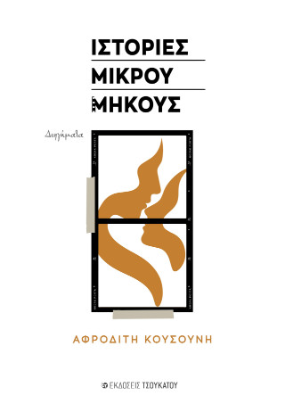 ΙΣΤΟΡΙΕΣ ΜΙΚΡΟΥ ΜΗΚΟΥΣ