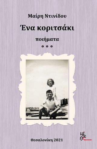 ΕΝΑ ΚΟΡΙΤΣΑΚΙ