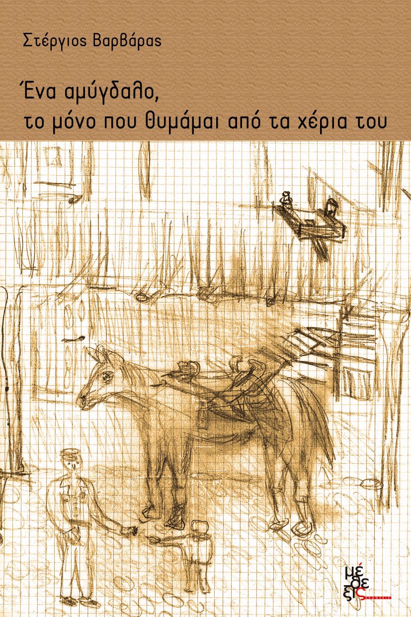ΕΝΑ ΑΜΥΓΔΑΛΟ, ΤΟ ΜΟΝΟ ΠΟΥ ΘΥΜΑΜΑΙ ΑΠΟ ΤΑ ΧΕΡΙΑ ΤΟΥ