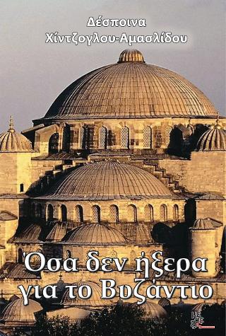 ΟΣΑ ΔΕΝ ΗΞΕΡΑ ΓΙΑ ΤΟ ΒΥΖΑΝΤΙΟ