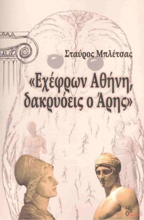 ΕΧΕΦΡΩΝ ΑΘΗΝΗ ΔΑΚΡΥΟΕΙΣ Ο ΑΡΗΣ