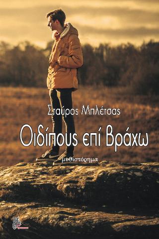 ΟΙΔΙΠΟΥΣ ΕΠΙ ΒΡΑΧΩ