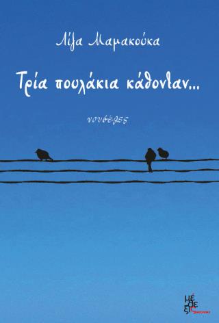 ΤΡΙΑ ΠΟΥΛΑΚΙΑ ΚΑΘΟΝΤΑΝ