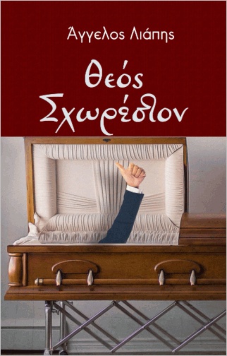 ΘΕΟΣ ΣΧΩΡΕΣΤΟΝ