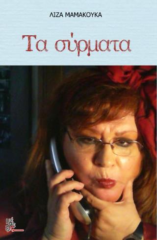 ΤΑ ΣΥΡΜΑΤΑ