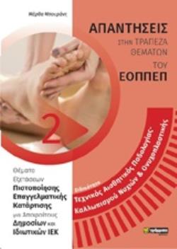 ΑΠΑΝΤΗΣΕΙΣ ΣΤΑ ΘΕΜΑΤΑ ΕΞΕΤΑΣΕΩΝ ΠΙΣΤΟΠΟΙΗΣΗΣ ΤΟΥ ΕΟΠΠΕΠ ΕΙΔΙΚ.ΤΕΧΝ.ΑΙΣΘΗΤΙΚΗΣ ΠΟΔΟΛΟΓΙΑΣ-ΚΑΛΛΩΠ.