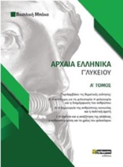 ΑΡΧΑΙΑ ΕΛΛΗΝΙΚΑ Γ΄ΛΥΚΕΙΟΥ Α' ΤΟΜΟΣ