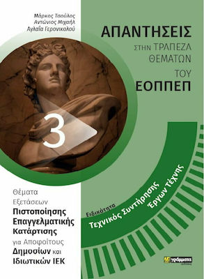 ΕΙΔΙΚΟΤΗΤΑ: ΤΕΧΝΙΚΟΣ ΣΥΝΤΗΡΗΣΗΣ ΕΡΓΩΝ ΤΕΧΝΗΣ 3. ΑΠΑΝΤΗΣΕΙΣ ΣΤΗΝ ΤΡΑΠΕΖΑ ΘΕΜΑΤΩΝ ΤΟΥ ΕΟΠΠΕΠ