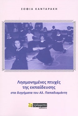 ΛΗΣΜΟΝΗΜΕΝΕΣ ΠΤΥΧΕΣ ΤΗΣ ΕΚΠΑΙΔΕΥΣΗΣ ΣΤΑ ΔΙΗΓΗΜΑΤΑ ΤΟΥ ΑΛ. ΠΑΠΑΔΙΑΜΑΝΤΗ