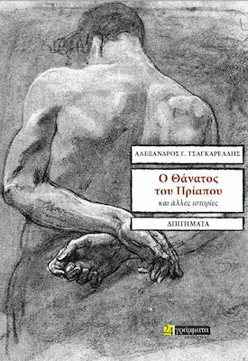 Ο ΘΑΝΑΤΟΣ ΤΟΥ ΠΡΙΑΠΟΥ ΚΑΙ ΑΛΛΕΣ ΙΣΤΟΡΙΕΣ