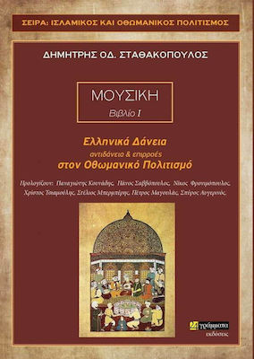ΜΟΥΣΙΚΗ (ΒΙΒΛΙΟ Ι) ΕΛΛΗΝΙΚΑ ΔΑΝΕΙΑ, ΑΝΤΙΔΑΝΕΙΑ ΚΑΙ ΕΠΙΡΡΟΕΣ ΣΤΟΝ ΟΘΩΜΑΝΙΚΟ ΠΟΛΙΤΙΣΜΟ