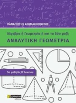 ΑΝΑΛΥΤΙΚΗ ΓΕΩΜΕΤΡΙΑ ΓΙΑ ΜΑΘΗΤΕΣ Β΄ΛΥΚΕΙΟΥ: ΑΛΓΕΒΡΑ Η' ΓΕΩΜΕΤΡΙΑ Η' ΚΑΙ ΤΑ ΔΥΟ ΜΑΖΙ;