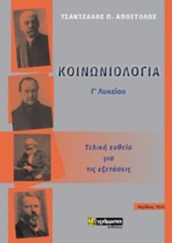 ΚΟΙΝΩΝΙΟΛΟΓΙΑ Γ΄ΛΥΚΕΙΟΥ ΤΕΛΙΚΗ ΕΥΘΕΙΑ ΓΙΑ ΤΙΣ ΕΞΕΤΑΣΕΙΣ